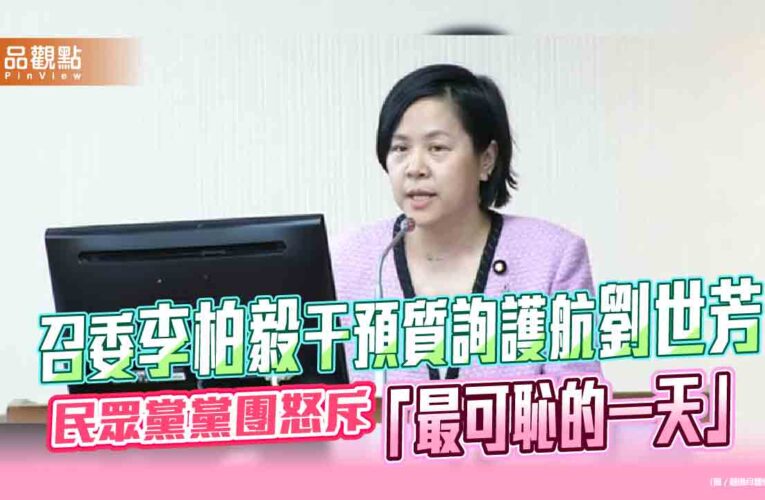 召委李柏毅干預質詢護航劉世芳　民眾黨黨團怒斥「最可恥的一天」