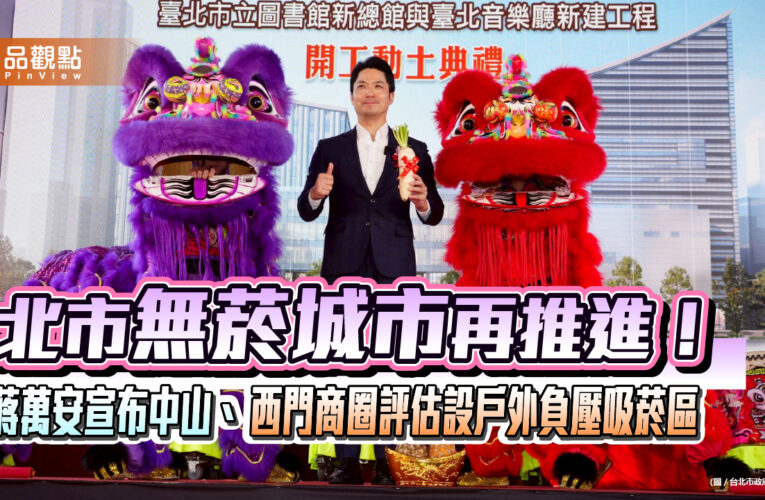 北市無菸城市再推進！蔣萬安宣布中山、西門商圈評估設戶外負壓吸菸區