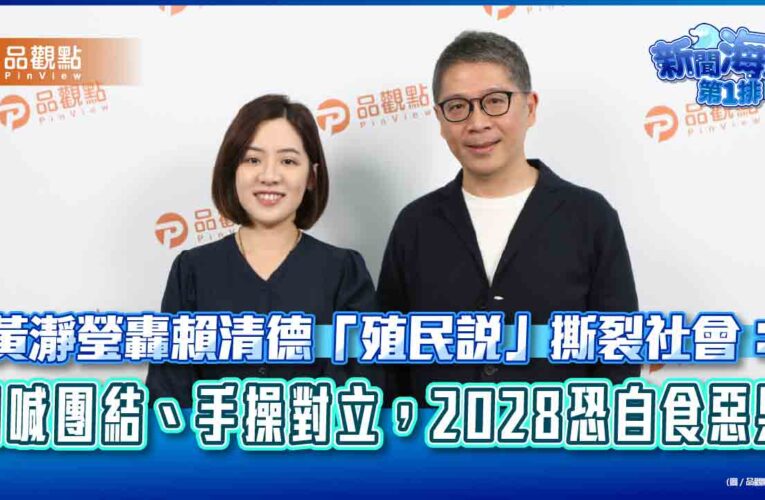 黃瀞瑩轟賴清德「殖民說」撕裂社會：口喊團結、手操對立，2028恐自食惡果