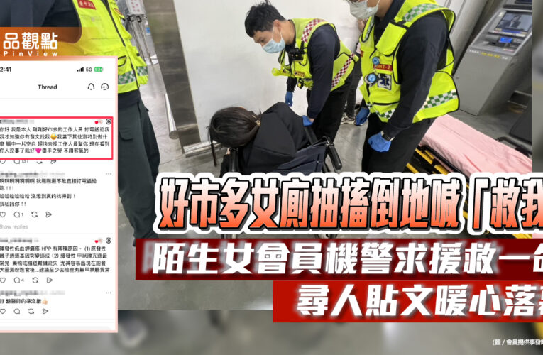 好市多女廁抽搐倒地喊「救我」　陌生女會員機警求援救一命　尋人貼文暖心落幕