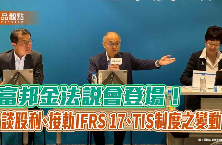 富邦金現金股利為主！中東曝險2200億　法說會重點速讀