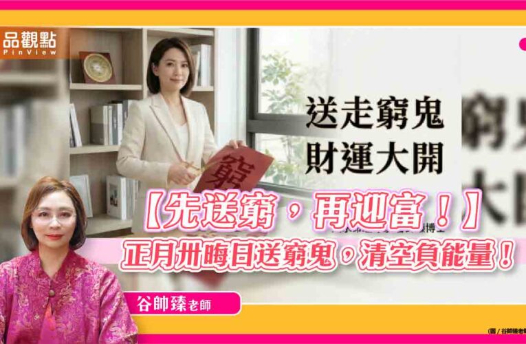 窮神纏身財運受阻？正月卅晦日必做5件事，轉運迎財。