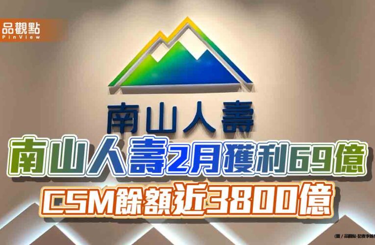 南山人壽前2月EPS 0.74元　2025年EPS達1.97元！