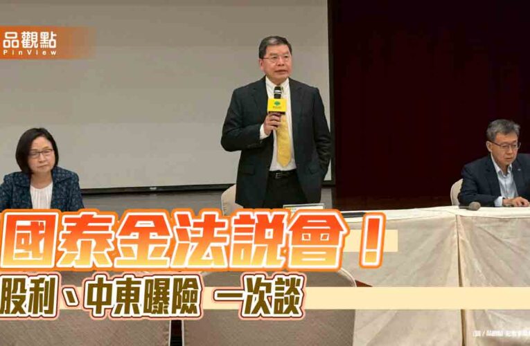 國泰金爭取配息3.5元！上架4檔私募信貸產品　法說重點速讀