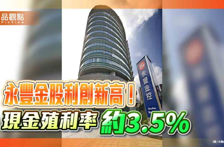 永豐金股利1.3元創新高　每股現金1.1元＋股票0.2元！