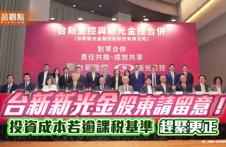 台新新光金股東留意！投資成本若逾這金額　趕緊申請更正股利節稅