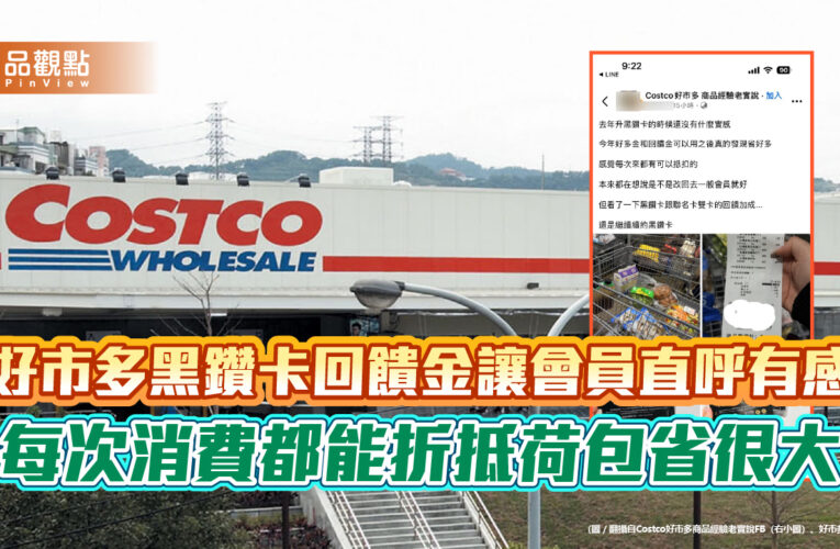 好市多黑鑽卡回饋金讓會員直呼有感　每次消費都能折抵荷包省很大