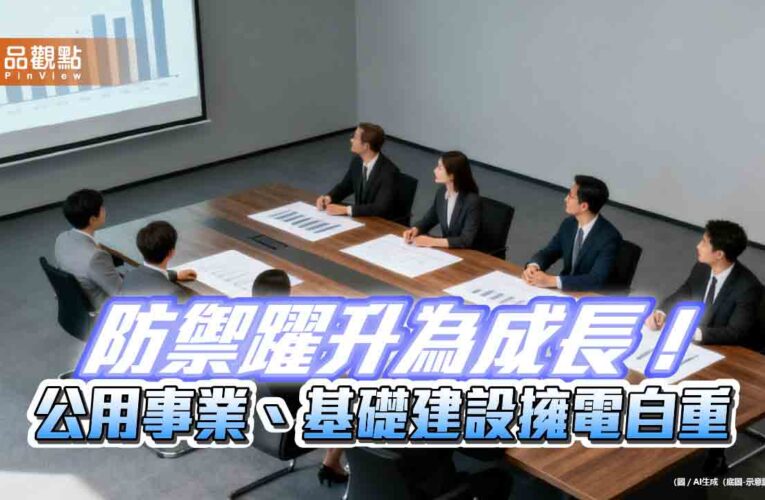 AI推升公用事業、基礎建設！今年抗跌上漲　法人點評