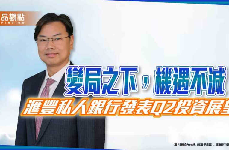 滙豐私人銀行Q2投資展望！看好6大股市　金價在這區間