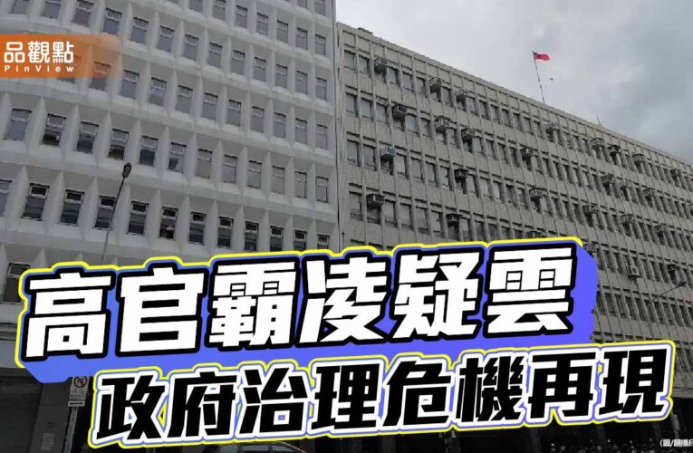 欣殞逝到駐美代表處疑雲 官場文化崩壞警訊？