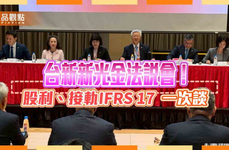 台新新光金股利將優於去年！考慮是否配股　法說會重點掃描