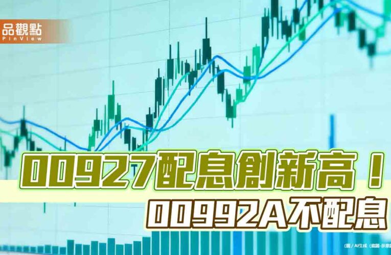 00927四月除息0.94元創新高！年化配息率16.07%　00992A不配息
