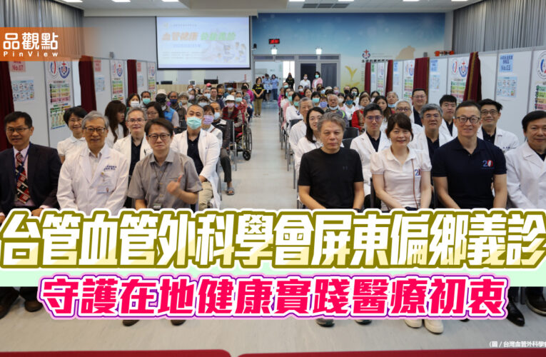 台灣血管外科學會屏東偏鄉義診 守護在地健康實踐醫療初衷
