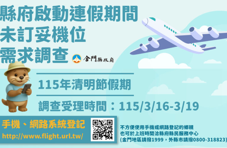 金門3/16至3/19啟動清明未訂妥機位鄉親需求調查