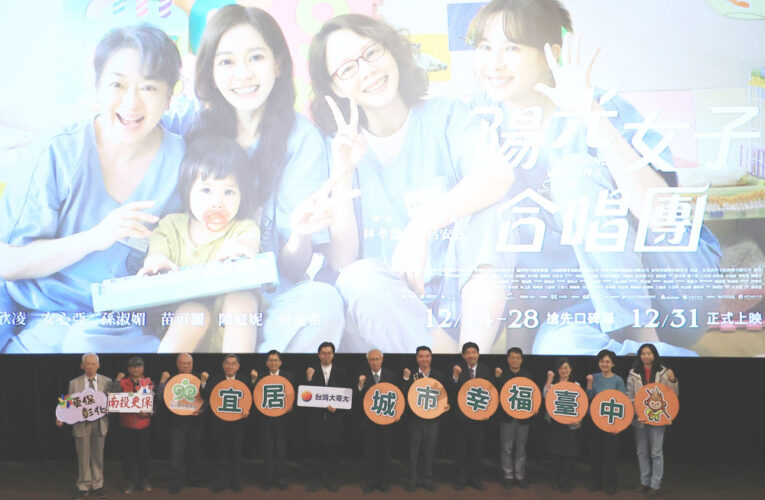 「陽光女子合唱團」公益電影放映前進台中   陪更生家庭一起看見人生的第二道光