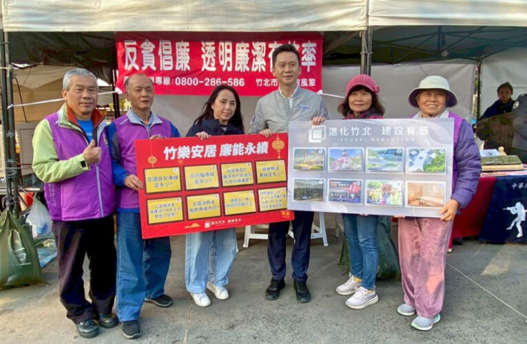 廉政宣導結合光節綻放清廉之光！　竹北光節政風邀民眾闖關守護廉潔