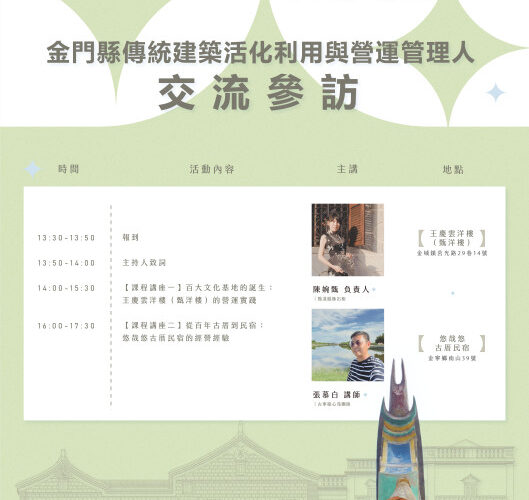 「走訪古厝與洋樓交流經營實務經驗」活動即日報名
