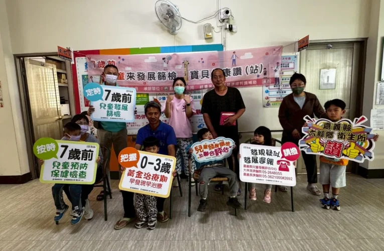 嘉縣六腳鄉衛生所　推動兒童發展篩檢服務