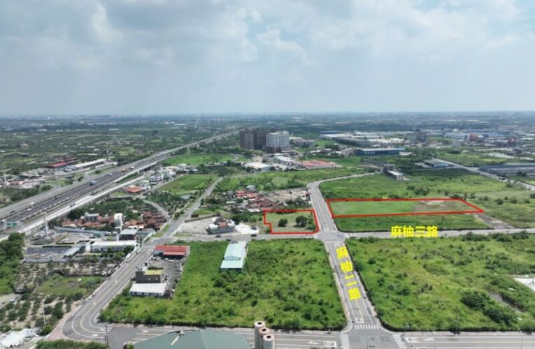 臺南地政局115年首場土地標售開紅盤  南科廠商4.39億搶進麻豆工業區