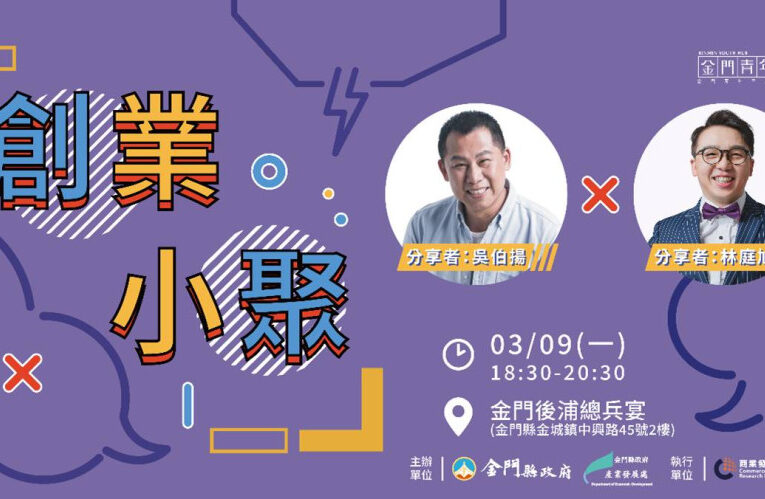 3/9創業小聚離島青年分享 從總兵宴說菜文化到打造觀光品牌