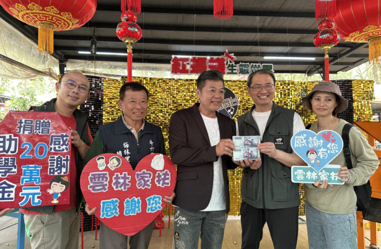 雲林家扶感謝紅螞蟻捐贈20萬 林明期號召加入家扶助學行列