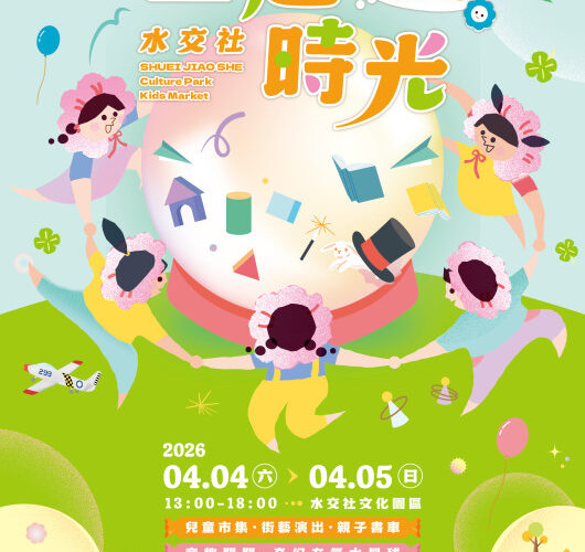 水交社文化園區兒童節活動豐富 大小朋友共度美好時光