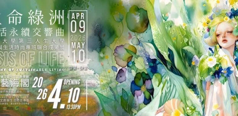 融合美感與永續　玄大視傳系第三人生大學專班成果展4/9竹美館登場
