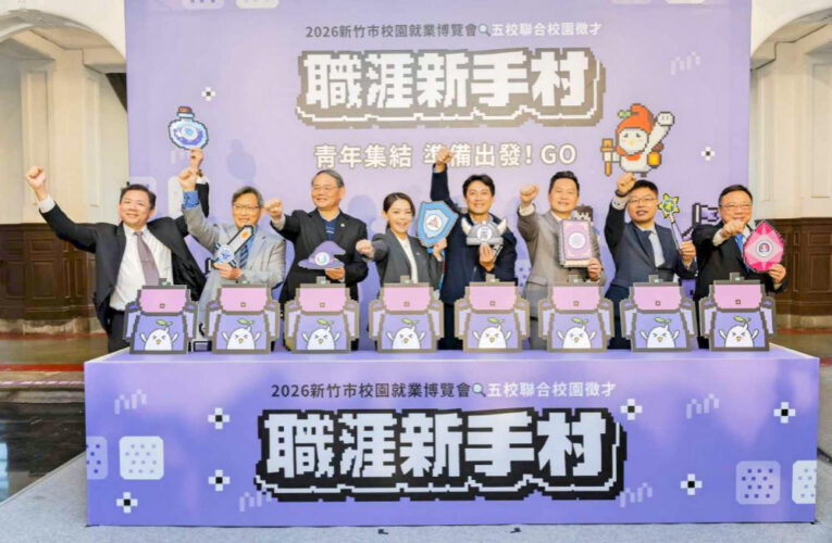 銜接職場、高薪就業　竹市府攜手5所大學校園就博會提供42382職缺
