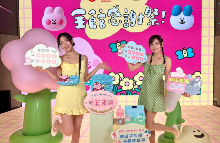 台中廣三SOGO感謝祭3/18登場 「米工插畫」「圓夢歌王挑戰賽」邀全民開唱