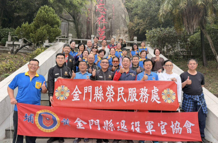 金門榮服處×退役軍官協會青年節太武山健行追思榮民精神