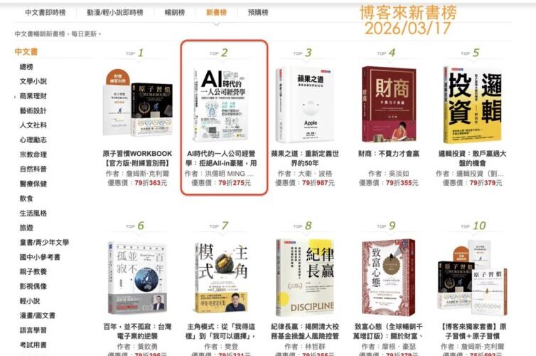 一週登上博客來暢銷榜第二《AI時代一人公司經營學》熱賣掀創業話題