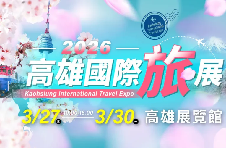 2026 高雄旅展暨伴手禮展　高雄展覽館3/27 盛大開跑