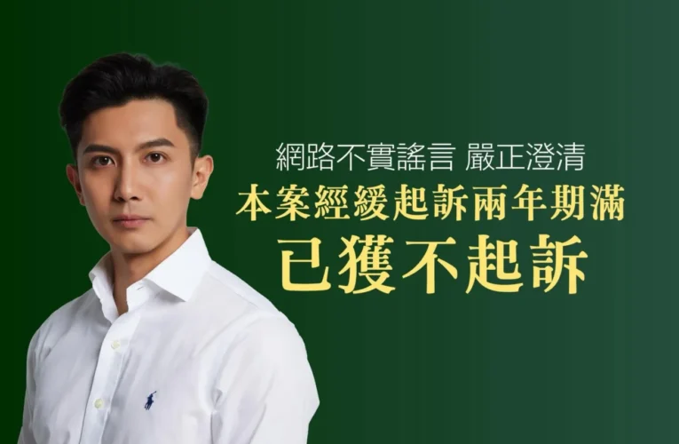 七年前錯誤被翻出　林浤澤涉「詐領理賠」舊案，完成緩起訴後；民眾會再給一次參政機會嗎？