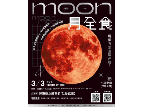 元宵「紅月伴花燈」！  2026屏東追星季首秀 3/3五地連線直播登場