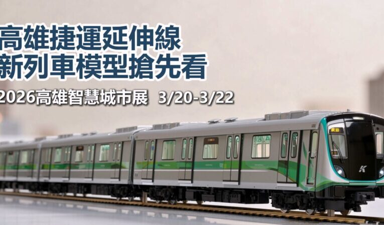 高雄捷運紅線延伸線新列車設計 模型公開展示