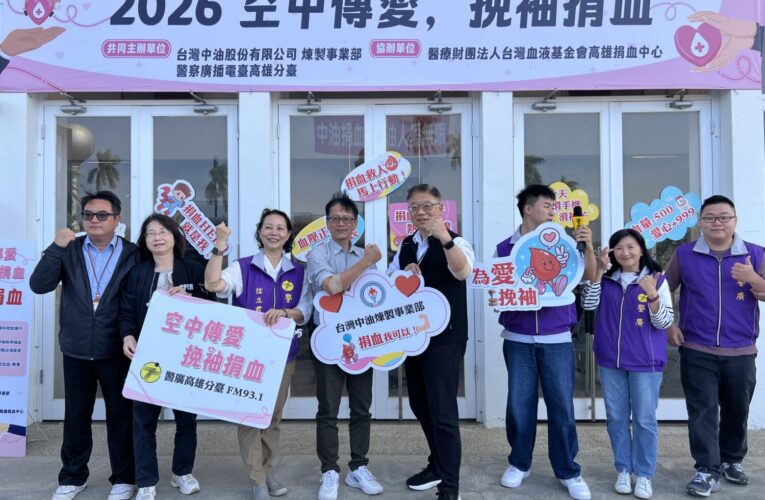 中油煉製事業部×警廣熱血出擊！空中傳愛捐血日募得45,500cc