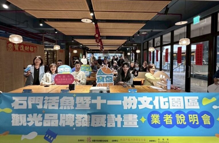 觀光發展基金會攜手在地升級石門活魚職人精神　老景點新活化