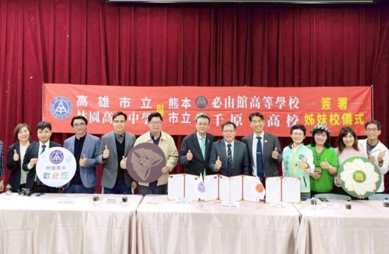 林園高中深化台日教育交流 拓展學生國際視野 與日本熊本必由館高校、千原台高校簽署締結姐妹校