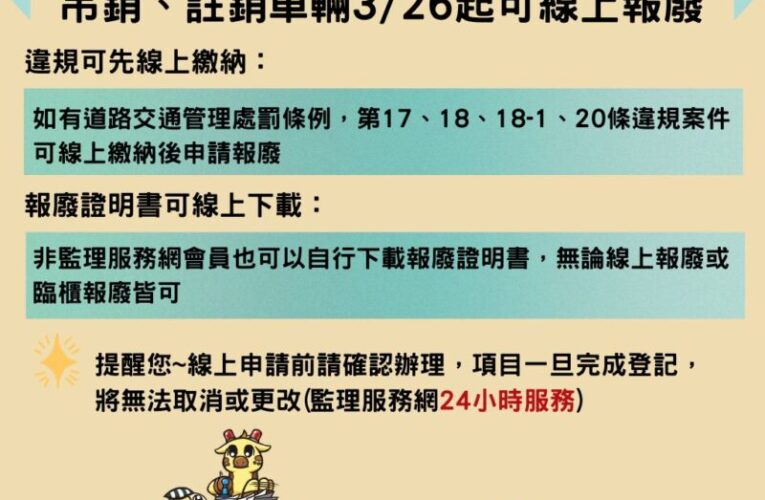 高雄市區監理所：吊、註銷牌照車輛開放線上報廢登記　報廢證明書開放自行下載