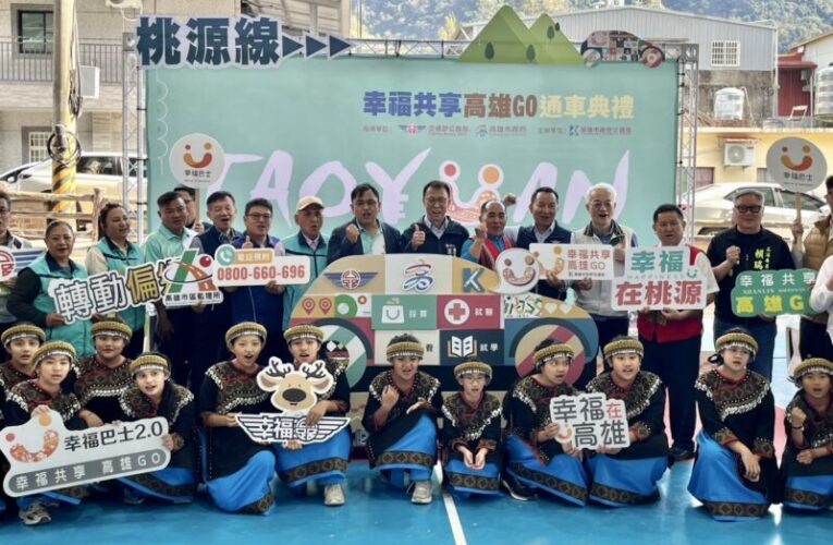 高雄市桃源區幸福共享高雄GO正式啟動