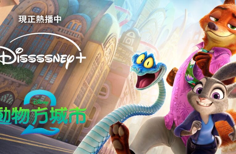 《動物方城市2》Disney+ 首週全球狂吸 3,200 萬觀看！強勢登頂平台冠軍