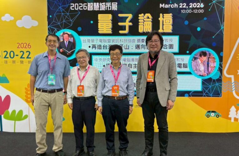 中山大學量子論壇解鎖未來科技藍圖 量子運算結合AI跨界共榮