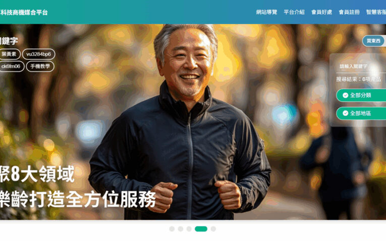 銀髮商機爆發！迎戰「超高齡社會」　平台串聯400家企業、媒合破2000件