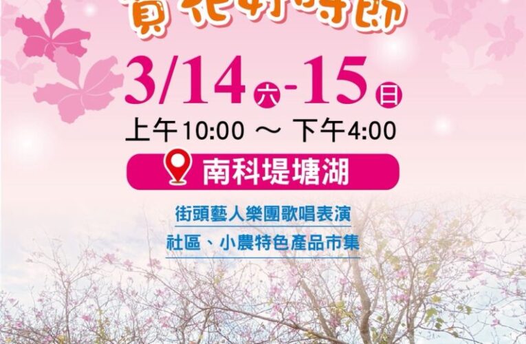 南科堤塘湖羊蹄甲粉紅爆發！3/14-15浪漫市集邀你來賞花