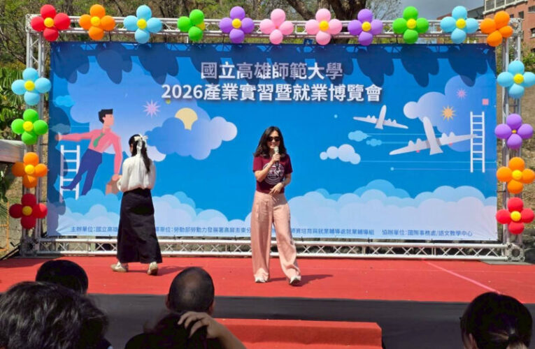 高師大攜手產官學界盛大舉辦「2026產業實習暨就業博覽會」