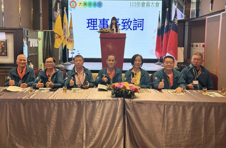 大業慈善會辦會員大會回顧助學賑災成果 市議員黃崇真廖宜琨到場力挺做公益