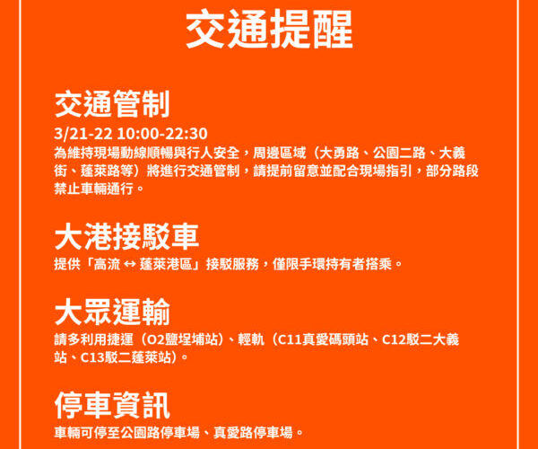 2026大港開唱熱力登場！交通局：搭乘公共運輸最順暢