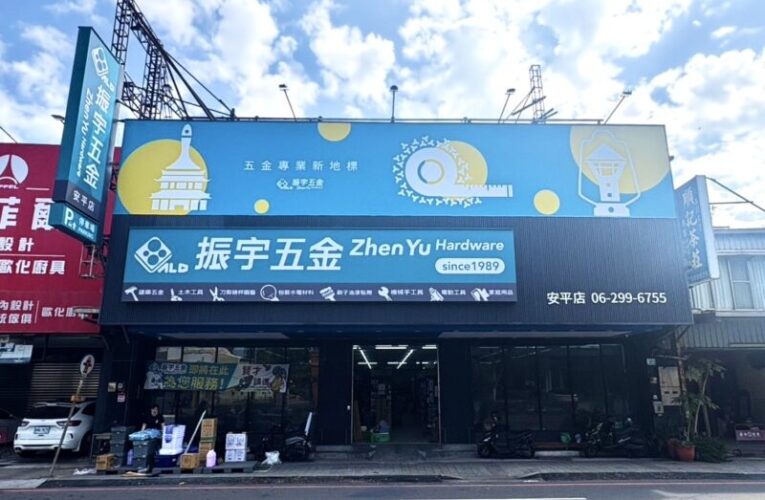 振宇五金2月營收成長11.19% 三月雙店開幕再拚百店