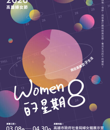 高雄婦女節特展《WOMEN的星期8》 邀請您一同來一場無重力的星際漫遊！