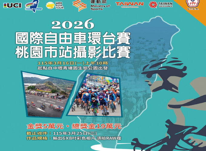 2026國際自由車環台賽-桃園市站攝影比賽　捕捉競速瞬間城市風景